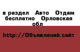  в раздел : Авто » Отдам бесплатно . Орловская обл.